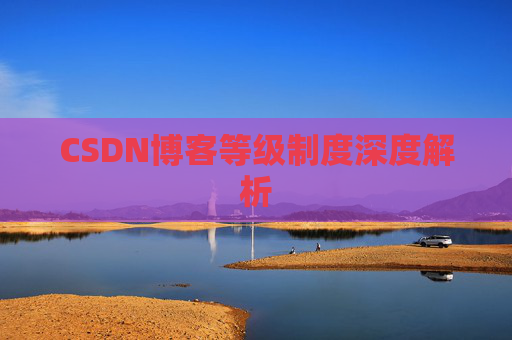 CSDN博客等级制度深度解析